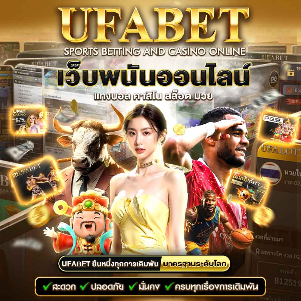 UFABET เว็บพนันออนไลน์ครบวงจร เล่นง่าย จ่ายจริง มาตรฐานระดับโลก 2 ufabet