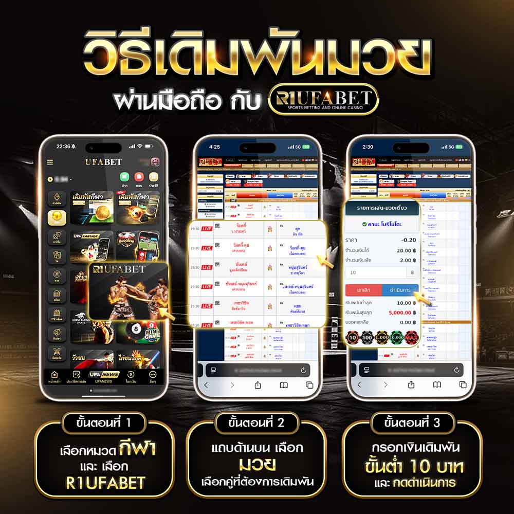 UFABET เว็บพนันออนไลน์ครบวงจร เล่นง่าย จ่ายจริง มาตรฐานระดับโลก 32 วิธีแทงมวย_R1UFABET_ผ่านมือถือ