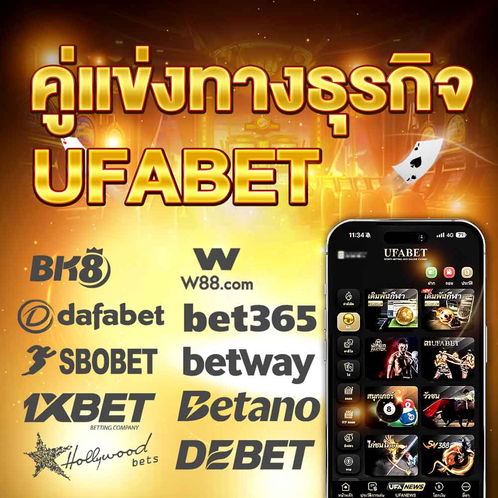 เจาะลึก คู่แข่งทางธุรกิจ UFABET รีวิว วิธีเลือกเว็บพนันออนไลน์ อัพเดตล่าสุด 1 คู่แข่งทางธุรกิจ UFABET