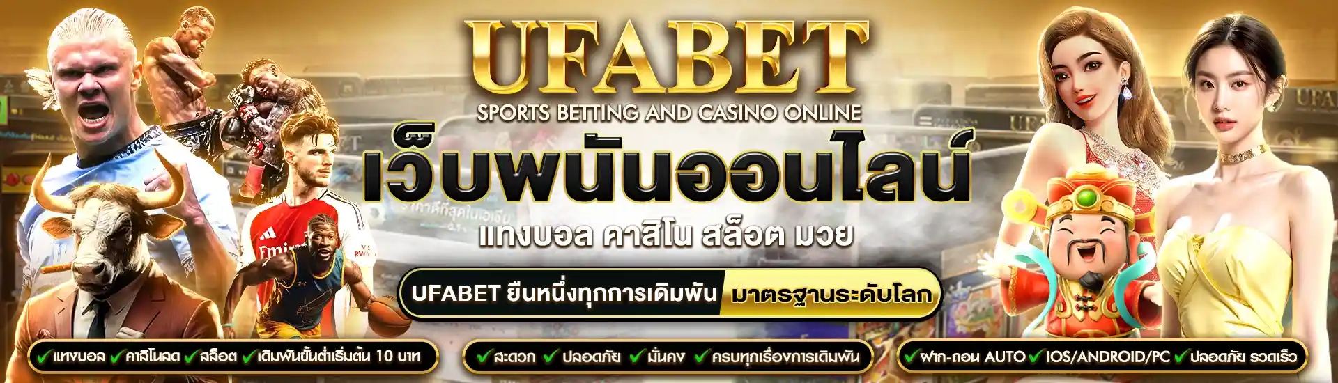 UFABET เว็บพนันออนไลน์ครบวงจร เล่นง่าย จ่ายจริง มาตรฐานระดับโลก 1 UFABET