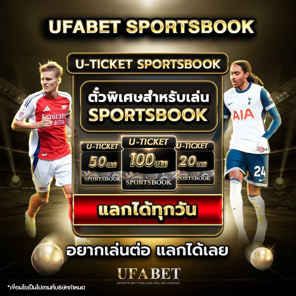 สปอร์ตบุ๊ค UFABET ระบบพนันกีฬามาตรฐานระดับโลก ครบทุกกีฬา เดิมพันได้ทุกแมตช์ 3 สปอร์ตบุ๊ค UFABET